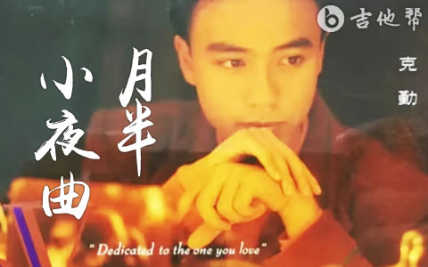 月半小夜曲吉他谱_李克勤_G调弹唱谱_粤语金曲