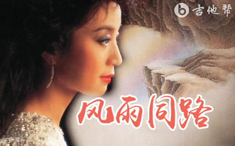 风雨同路吉他谱_徐小凤_C调弹唱谱_高清六线谱