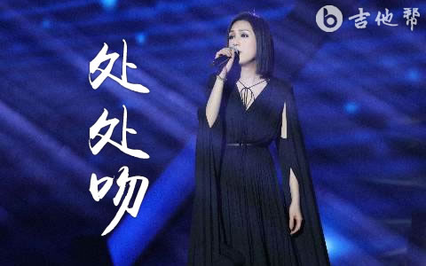 处处吻吉他谱_杨千嬅_C调弹唱谱_高清完整版