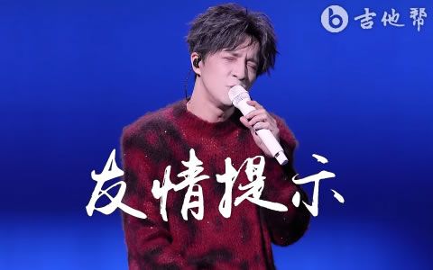 友情提示吉他谱_薛之谦_G调live版_弹唱六线谱