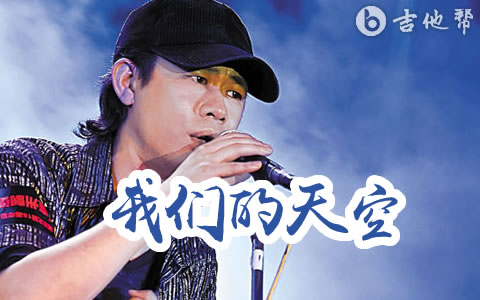 我们的天空吉他谱_黄艺明_C调弹唱谱_高清完整版