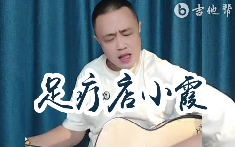 足疗店小霞吉他谱_达芬奇三哥_G调弹唱谱_高清六线谱