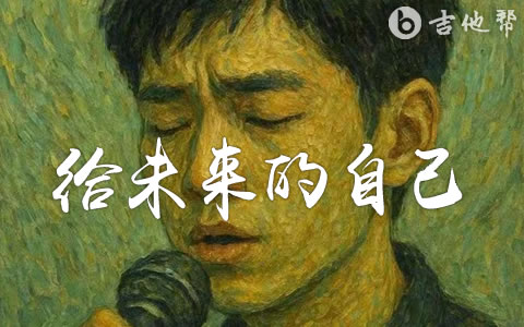 给未来的自己吉他谱_梦境里的算法_G调弹唱谱_高清完整版