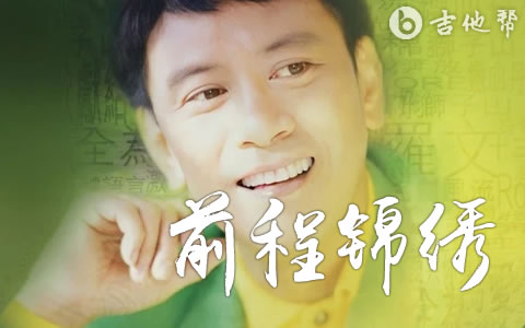 前程锦绣吉他谱_罗文_C调弹唱谱_高清六线谱