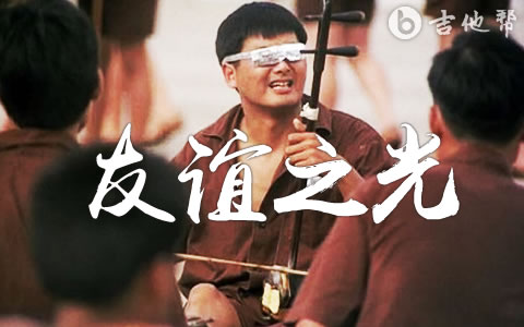 友谊之光吉他谱_Maria_C调弹唱谱_粤语金曲