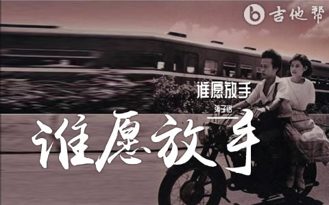 谁愿放手吉他谱_张子铭_G调弹唱谱_高清六线谱