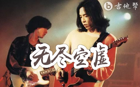 无尽空虚吉他谱_Beyond黄家驹_C调弹唱谱