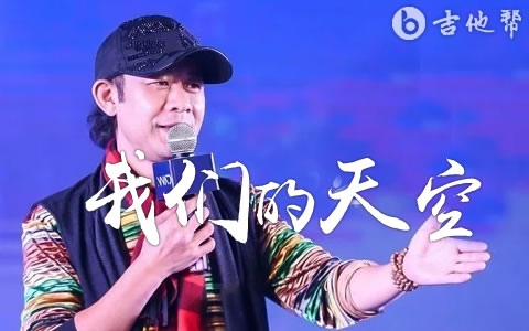 我们的天空吉他谱_黄艺明_D调弹唱谱_完整版