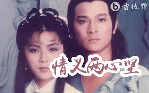 情义两心坚吉他谱_张德兰_C调弹唱谱_神雕侠侣主题曲