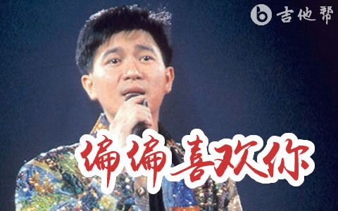 偏偏喜欢你吉他谱_陈百强_G调弹唱谱_粤语金曲