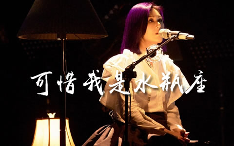 可惜我是水瓶座吉他谱_杨千嬅_C调弹唱谱_高清版