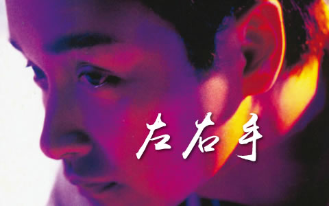 左右手吉他谱_张国荣_C调弹唱谱_高清六线谱