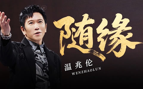 随缘吉他谱_温兆伦_G调弹唱谱_高清完整版