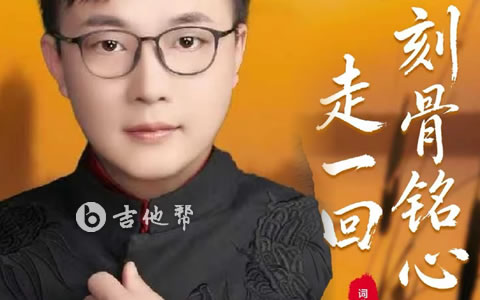 刻骨铭心走一回吉他谱_江山_C调弹唱谱_又见那孤雁飞