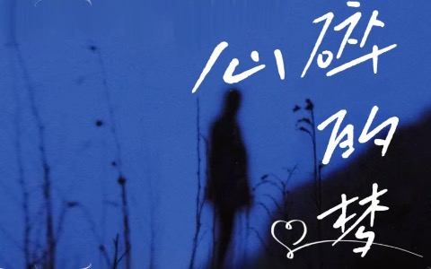 心碎的梦吉他谱_卡带森林_C调弹唱谱_高清六线谱