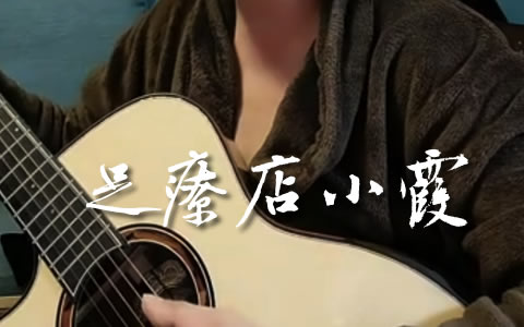 足疗店小霞吉他谱_达芬奇三哥_G调弹唱谱_完整版