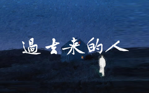 过去来的人吉他谱_刘森_C调弹唱谱_高清完整版