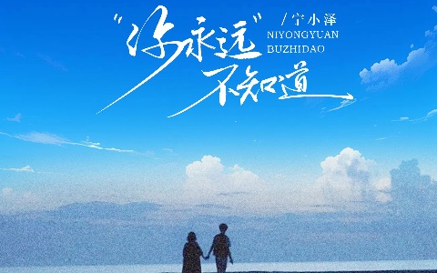 你永远不知道吉他谱_宁小泽_C调弹唱谱_高清完整版