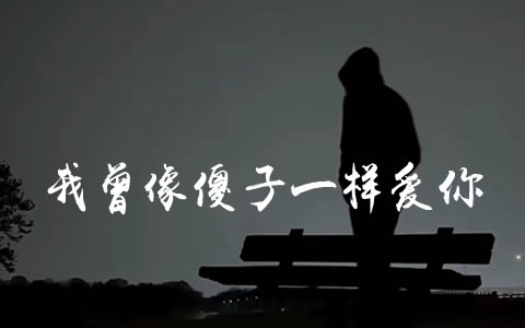 我曾像傻子一样爱你吉他谱_老板_G调弹唱谱_完整版
