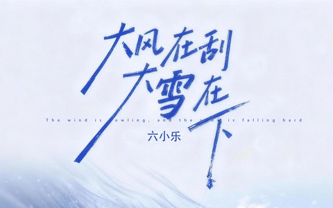 大风在刮大雪在下吉他谱_六小乐_C调简单版_弹唱六线谱