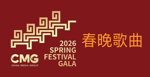 春晚歌曲吉他谱_2026春节联欢晚会歌曲吉他谱大全