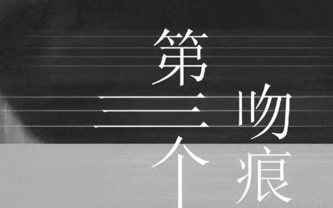 第三个吻痕吉他谱_李思甜_G调弹唱谱_高清六线谱_吉他帮