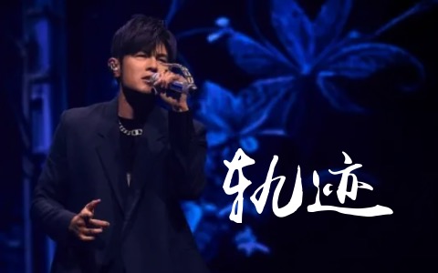 轨迹吉他谱_周杰伦_G调弹唱谱_高清六线谱_吉他帮