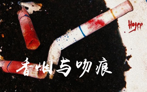 香烟与吻痕吉他谱_Hogee_C调弹唱谱_高清六线谱_吉他帮