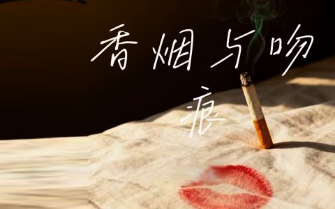 香烟与吻痕吉他谱_Hogee_C调弹唱谱_高清完整版_吉他帮